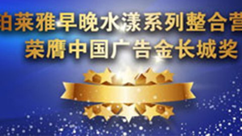 珀莱雅迟早水漾系列荣膺2014中国告白长城奖